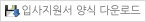 입사지원서 양식 다운로드